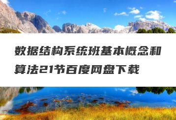 数据结构系统班基本概念和算法21节百度网盘下载