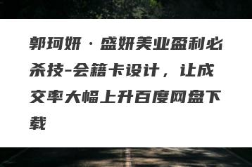 郭珂妍·盛妍美业盈利必杀技-会籍卡设计，让成交率大幅上升百度网盘下载