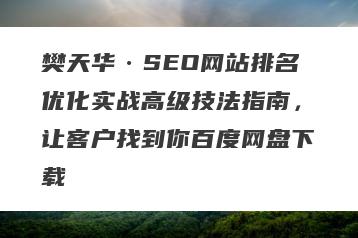 樊天华·SEO网站排名优化实战高级技法指南,让客户找到你百度网盘下载