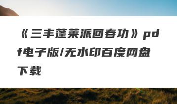 《三丰蓬莱派回春功》pdf电子版/无水印百度网盘下载