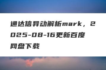 通达信异动解析mark，2025-08-16更新百度网盘下载