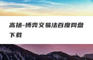 高扬-博弈交易法百度网盘下载