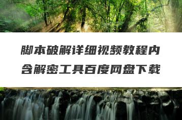 脚本破解详细视频教程内含解密工具百度网盘下载
