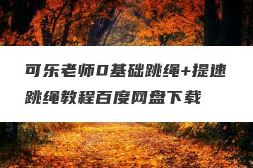 可乐老师0基础跳绳+提速跳绳教程百度网盘下载