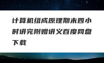计算机组成原理期末四小时讲完附赠讲义百度网盘下载