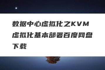 数据中心虚拟化之KVM虚拟化基本部署百度网盘下载