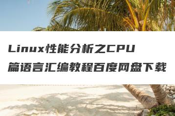 Linux性能分析之CPU篇语言汇编教程百度网盘下载