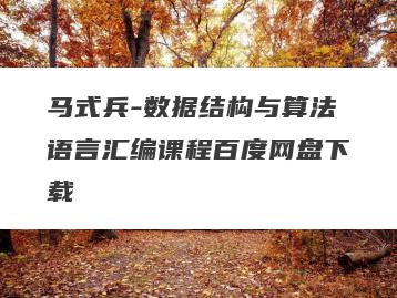 马式兵-数据结构与算法语言汇编课程百度网盘下载