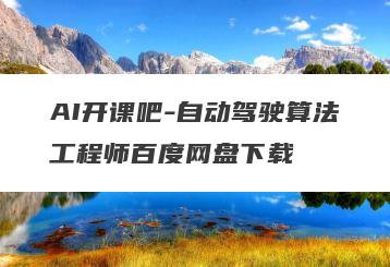 AI开课吧-自动驾驶算法工程师百度网盘下载