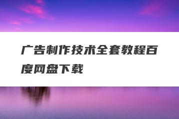 广告制作技术全套教程百度网盘下载