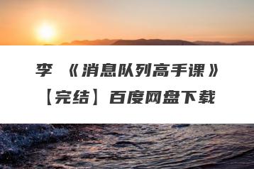 李玥《消息队列高手课》【完结】百度网盘下载