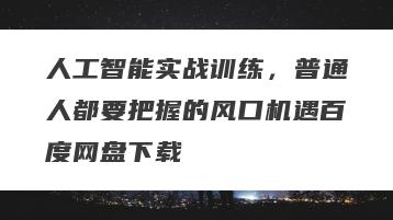 人工智能实战训练，普通人都要把握的风口机遇百度网盘下载