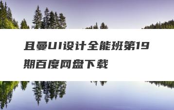 且曼UI设计全能班第19期百度网盘下载