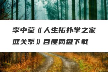 李中莹《人生拓扑学之家庭关系》百度网盘下载