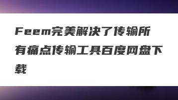 Feem完美解决了传输所有痛点传输工具百度网盘下载