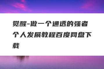 觉醒-做一个通透的强者个人发展教程百度网盘下载