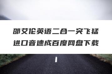 邵艾伦英语二合一突飞猛进口音速成百度网盘下载