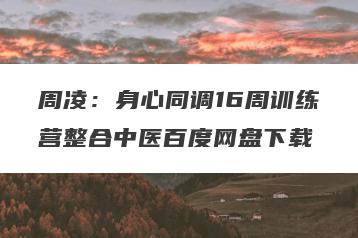 周凌：身心同调16周训练营整合中医百度网盘下载