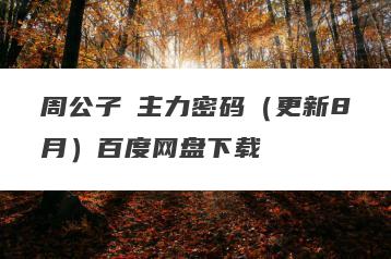 周公子・主力密码（更新8月）百度网盘下载