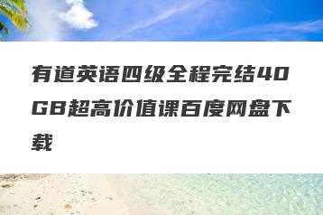 有道英语四级全程完结40GB超高价值课百度网盘下载