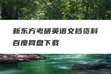 新东方考研英语文档资料百度网盘下载