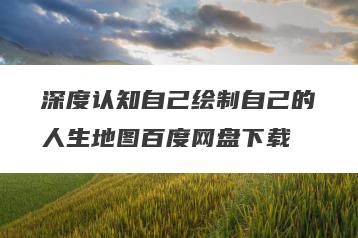 深度认知自己绘制自己的人生地图百度网盘下载