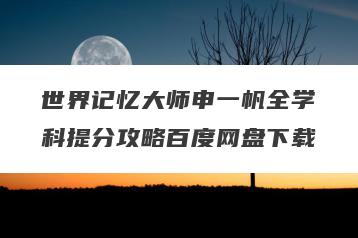 世界记忆大师申一帆全学科提分攻略百度网盘下载