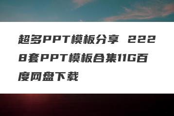 超多PPT模板分享 2228套PPT模板合集11G百度网盘下载