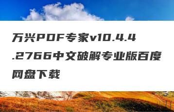 万兴PDF专家v10.4.4.2766中文破解专业版百度网盘下载