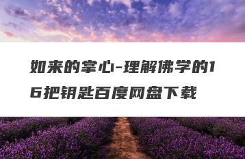 如来的掌心-理解佛学的16把钥匙百度网盘下载