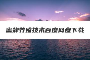 蜜蜂养殖技术百度网盘下载