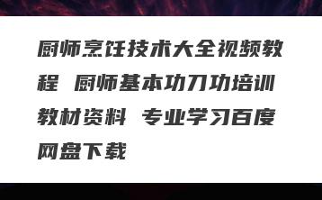 厨师烹饪技术大全视频教程 厨师基本功刀功培训教材资料 专业学习百度网盘下载