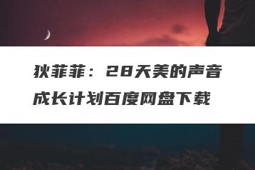 狄菲菲：28天美的声音成长计划百度网盘下载