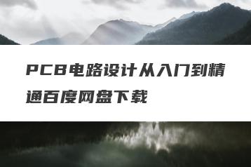 PCB电路设计从入门到精通百度网盘下载