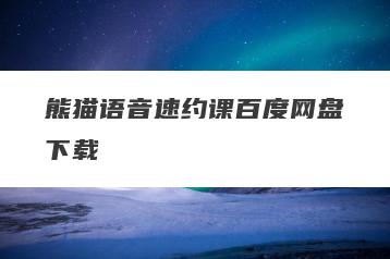 熊猫语音速约课百度网盘下载