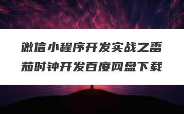 微信小程序开发实战之番茄时钟开发百度网盘下载