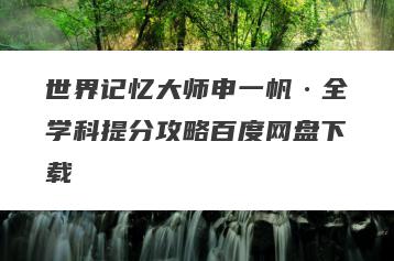世界记忆大师申一帆·全学科提分攻略百度网盘下载