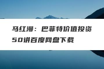 马红漫：巴菲特价值投资50讲百度网盘下载