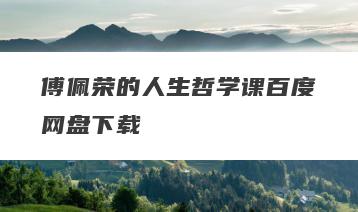 傅佩荣的人生哲学课百度网盘下载