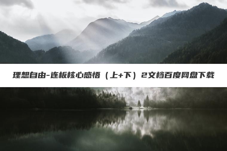 理想自由-连板核心感悟（上+下）2文档百度网盘下载