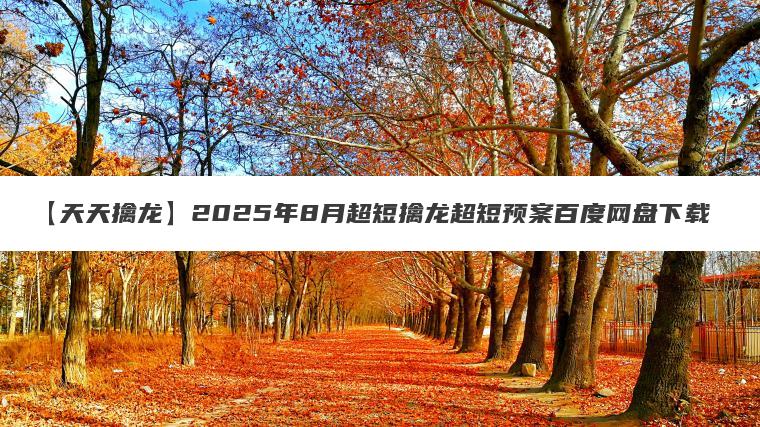 【天天擒龙】2025年8月超短擒龙超短预案百度网盘下载