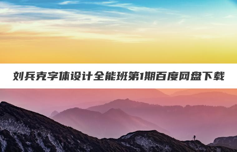 刘兵克字体设计全能班第1期百度网盘下载