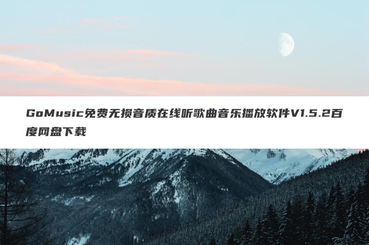 GoMusic免费无损音质在线听歌曲音乐播放软件V1.5.2百度网盘下载