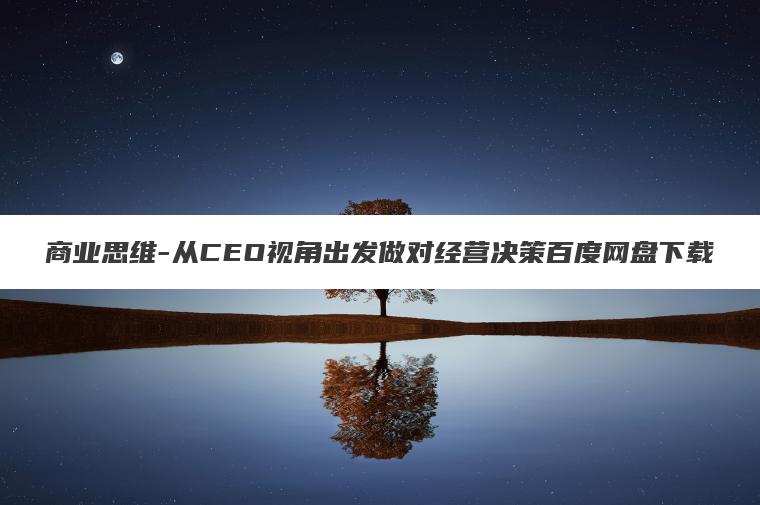 商业思维-从CEO视角出发做对经营决策百度网盘下载
