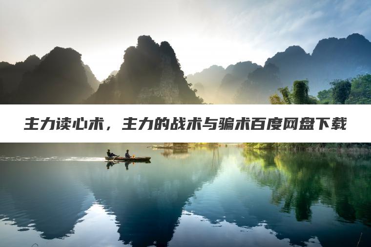 主力读心术，主力的战术与骗术百度网盘下载