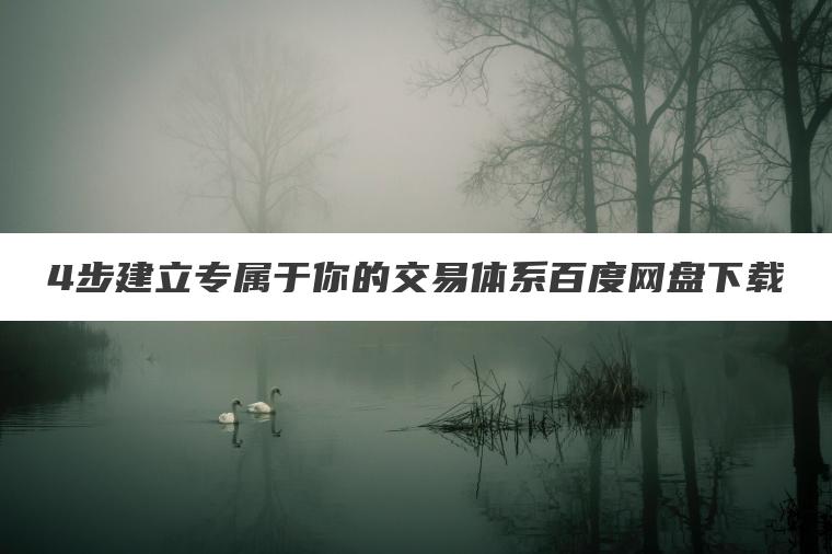 4步建立专属于你的交易体系百度网盘下载