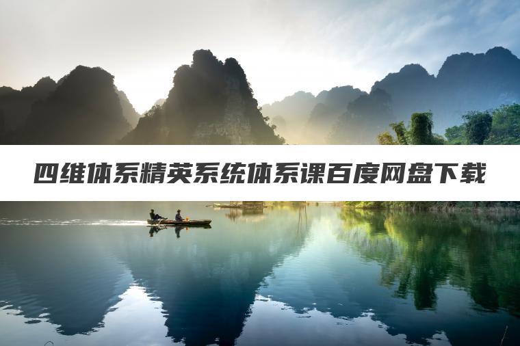 四维体系精英系统体系课百度网盘下载