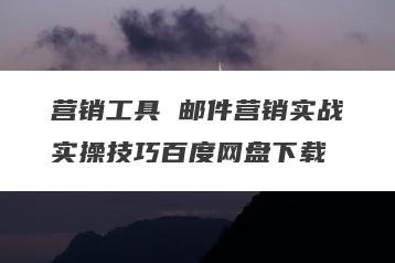 营销工具 邮件营销实战实操技巧百度网盘下载