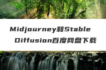 Midjourney和Stable Diffusion百度网盘下载