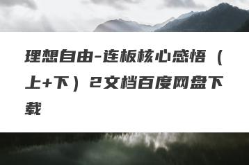 理想自由-连板核心感悟（上+下）2文档百度网盘下载
